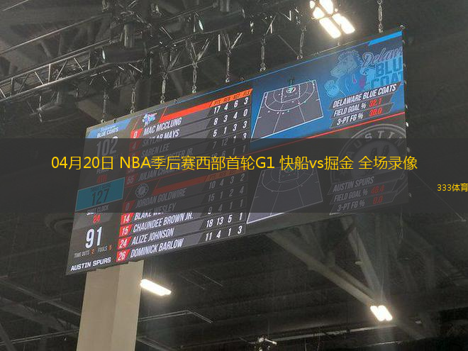 04月20日 NBA季后賽西部首輪G1 快船vs掘金 全場(chǎng)錄像
