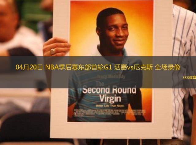 04月20日 NBA季后賽東部首輪G1 活塞vs尼克斯 全場(chǎng)錄像