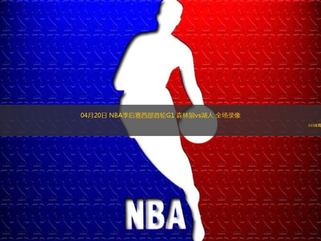 04月20日 NBA季后賽西部首輪G1 森林狼vs湖人 全場錄像