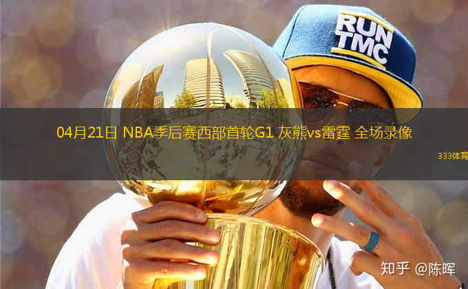 04月21日 NBA季后賽西部首輪G1 灰熊vs雷霆 全場(chǎng)錄像
