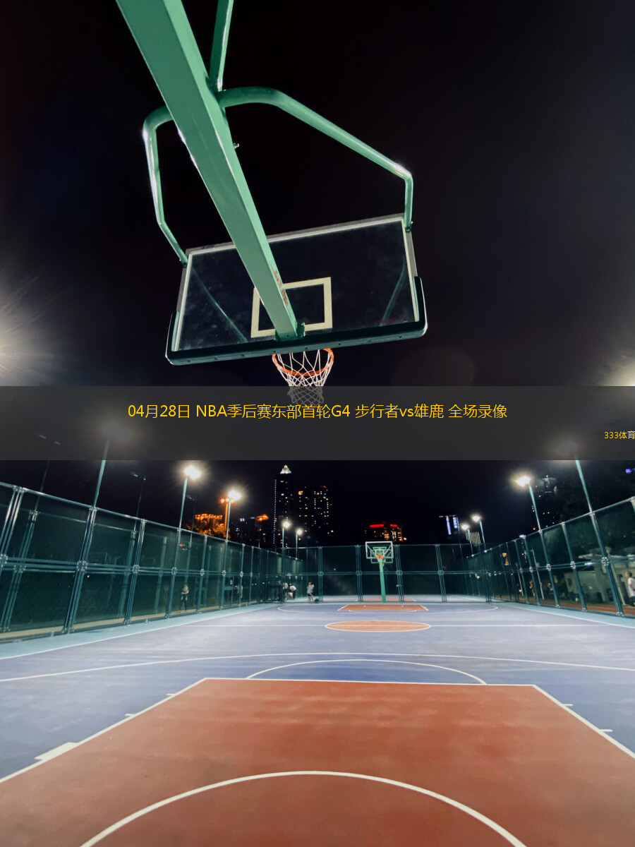 04月28日 NBA季后賽東部首輪G4 步行者vs雄鹿 全場錄像