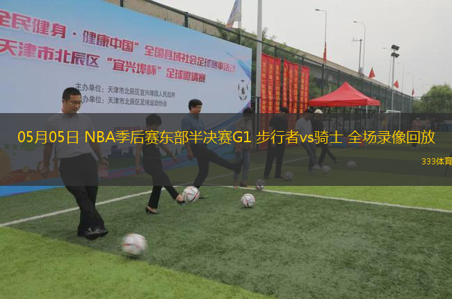 05月05日 NBA季后賽東部半決賽G1 步行者vs騎士 全場錄像回放