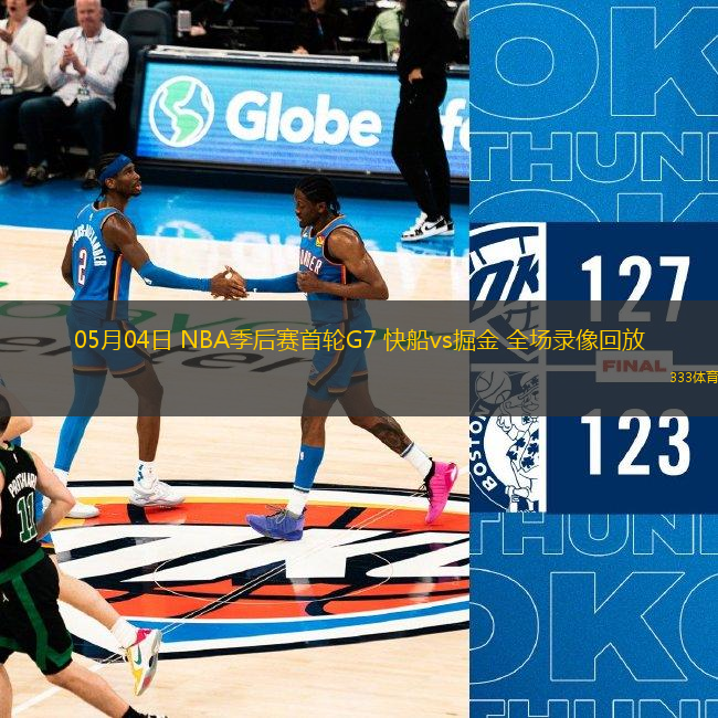 05月04日 NBA季后賽首輪G7 快船vs掘金 全場(chǎng)錄像回放