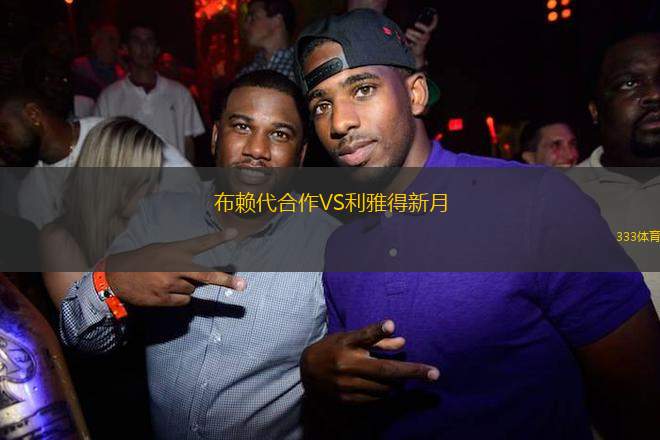 布賴代合作VS利雅得新月