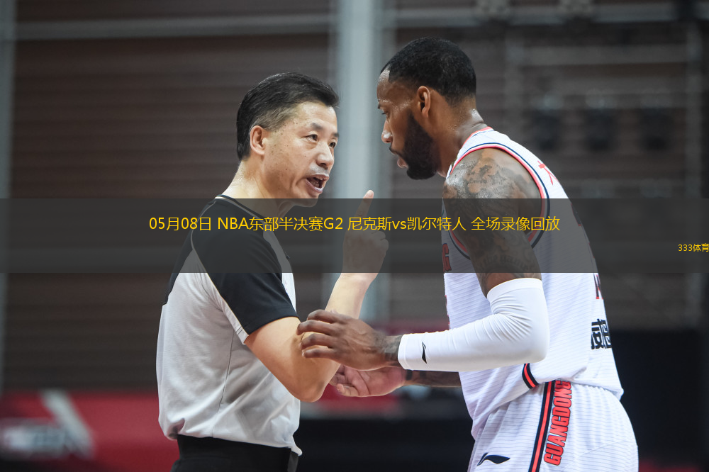 05月08日 NBA東部半決賽G2 尼克斯vs凱爾特人 全場錄像回放