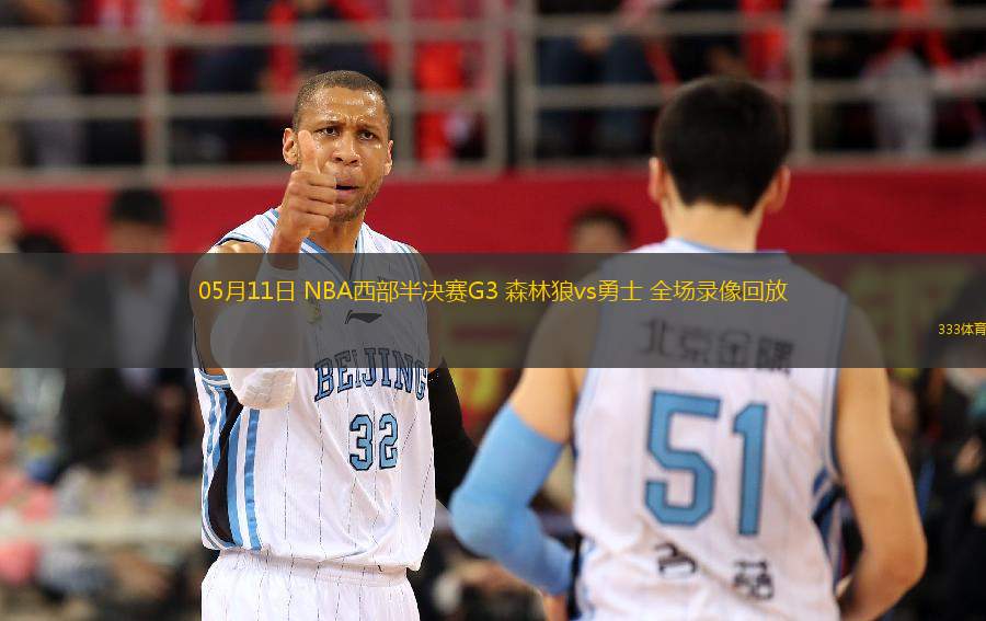 05月11日 NBA西部半決賽G3 森林狼vs勇士 全場錄像回放