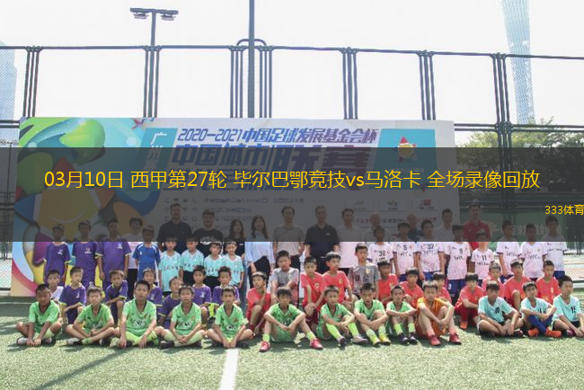 03月10日 西甲第27輪 畢爾巴鄂競(jìng)技vs馬洛卡 全場(chǎng)錄像回放