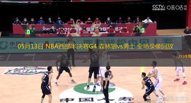 05月13日 NBA西部半決賽G4 森林狼vs勇士 全場錄像回放