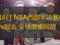 05月16日 NBA西部半決賽G6 雷霆vs掘金 全場(chǎng)錄像回放