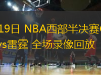 05月19日 NBA西部半決賽G7 掘金vs雷霆 全場(chǎng)錄像回放