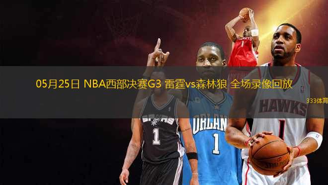 05月25日 NBA西部決賽G3 雷霆vs森林狼 全場錄像回放