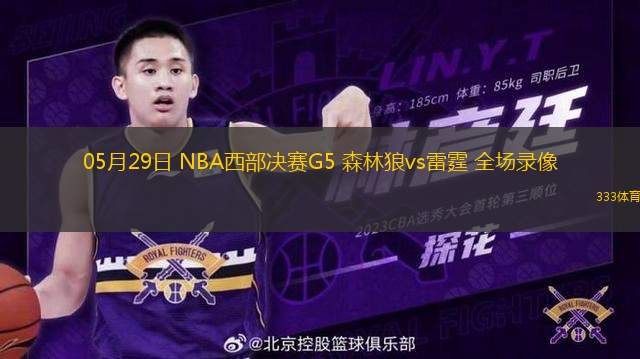 05月29日 NBA西部決賽G5 森林狼vs雷霆 全場錄像