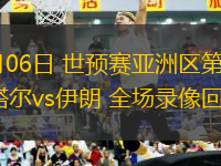 06月06日 世預(yù)賽亞洲區(qū)第9輪 卡塔爾vs伊朗 全場錄像回放