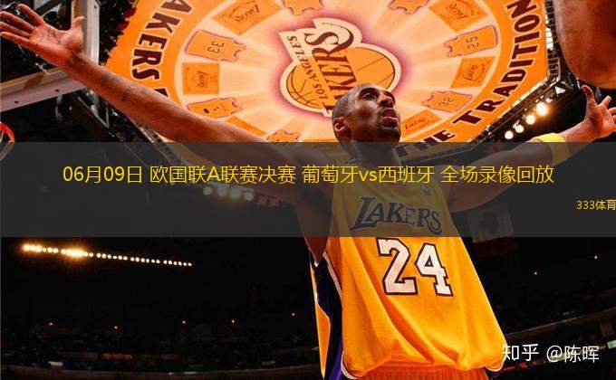 06月09日 歐國聯(lián)A聯(lián)賽決賽 葡萄牙vs西班牙 全場錄像回放