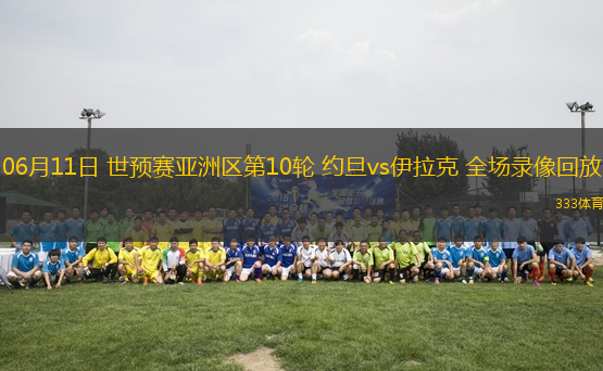 06月11日 世預賽亞洲區(qū)第10輪 約旦vs伊拉克 全場錄像回放