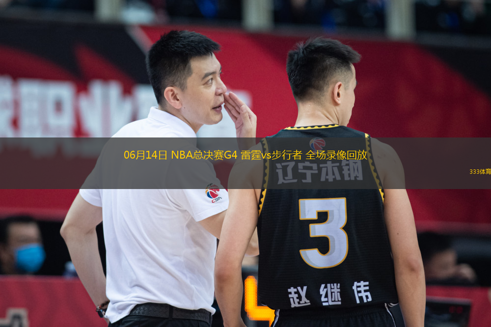 06月14日 NBA總決賽G4 雷霆vs步行者 全場錄像回放