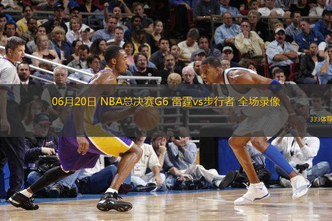 06月20日 NBA總決賽G6 雷霆vs步行者 全場錄像