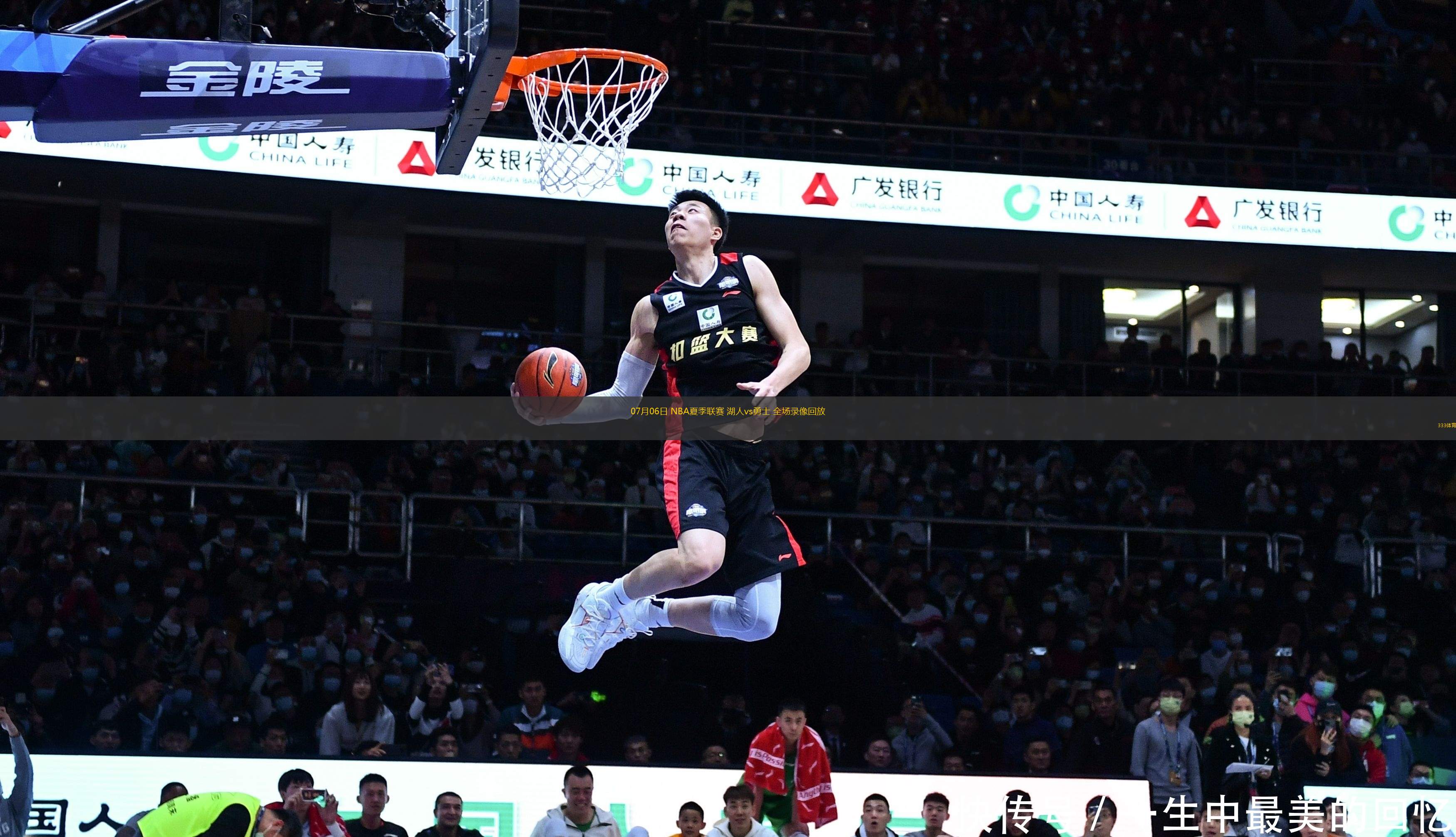 07月06日 NBA夏季聯(lián)賽 湖人vs勇士 全場(chǎng)錄像回放