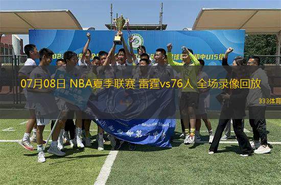 07月08日 NBA夏季聯(lián)賽 雷霆vs76人 全場錄像回放