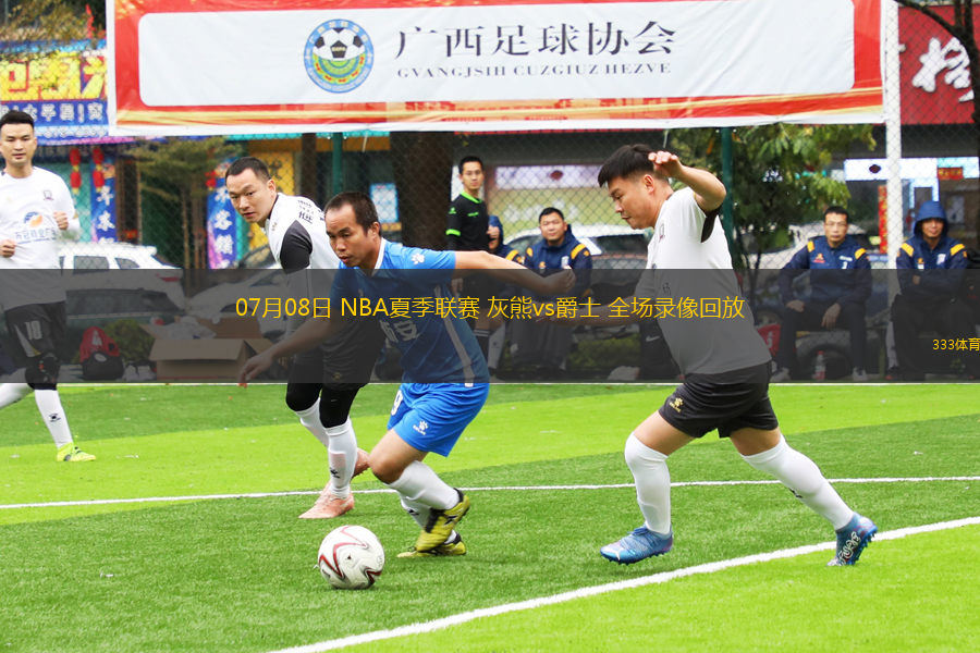 07月08日 NBA夏季聯(lián)賽 灰熊vs爵士 全場(chǎng)錄像回放