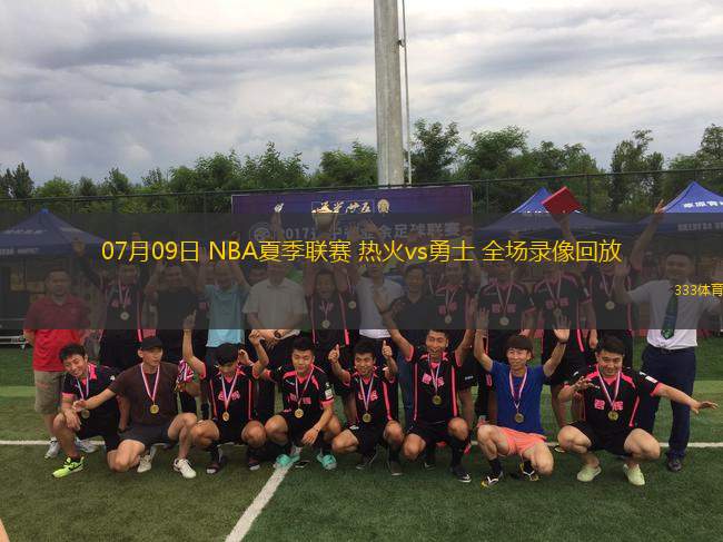 07月09日 NBA夏季聯(lián)賽 熱火vs勇士 全場(chǎng)錄像回放