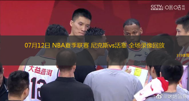 07月12日 NBA夏季聯(lián)賽 尼克斯vs活塞 全場(chǎng)錄像回放
