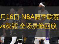 07月16日 NBA夏季聯(lián)賽 勇士vs灰熊 全場(chǎng)錄像回放