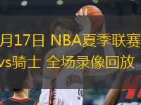 07月17日 NBA夏季聯(lián)賽 國王vs騎士 全場錄像回放