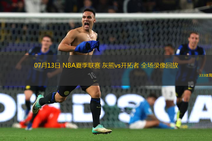 07月13日 NBA夏季聯(lián)賽 灰熊vs開(kāi)拓者 全場(chǎng)錄像回放