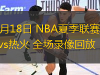 07月18日 NBA夏季聯(lián)賽 活塞vs熱火 全場(chǎng)錄像回放