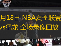 07月18日 NBA夏季聯(lián)賽 勇士vs猛龍 全場(chǎng)錄像回放