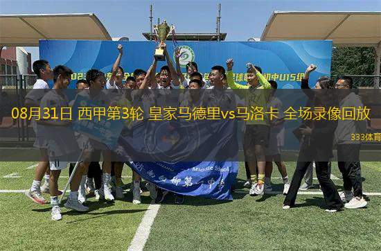 08月31日 西甲第3輪 皇家馬德里vs馬洛卡 全場(chǎng)錄像回放