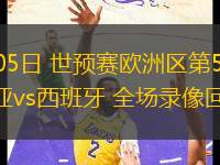09月05日 世預(yù)賽歐洲區(qū)第5輪 保加利亞vs西班牙 全場錄像回放
