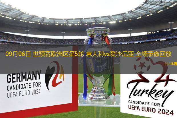09月06日 世預(yù)賽歐洲區(qū)第5輪 意大利vs愛沙尼亞 全場錄像回放
