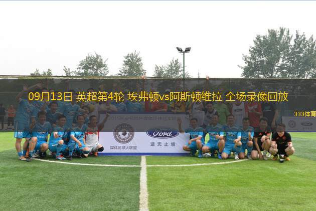 09月13日 英超第4輪 埃弗頓vs阿斯頓維拉 全場錄像回放