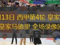 09月13日 西甲第4輪 皇家社會(huì)vs皇家馬德里 全場(chǎng)錄像回放