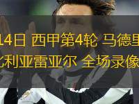 09月14日 西甲第4輪 馬德里競技vs比利亞雷亞爾 全場錄像回放