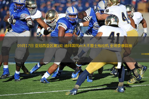 09月17日 亞冠西亞區(qū)第1輪 迪拜國(guó)民vs大不里士拖拉機(jī) 全場(chǎng)錄像回放