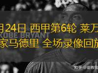 09月24日 西甲第6輪 萊萬(wàn)特vs皇家馬德里 全場(chǎng)錄像回放