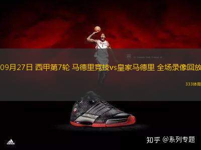 09月27日 西甲第7輪 馬德里競(jìng)技vs皇家馬德里 全場(chǎng)錄像回放