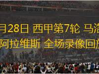 09月28日 西甲第7輪 馬洛卡vs阿拉維斯 全場(chǎng)錄像回放