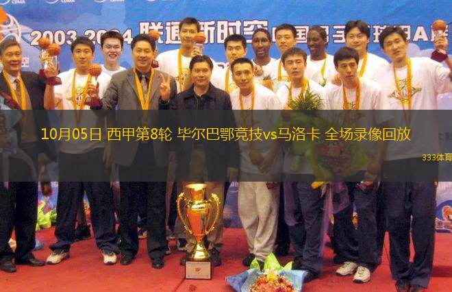 10月05日 西甲第8輪 畢爾巴鄂競(jìng)技vs馬洛卡 全場(chǎng)錄像回放