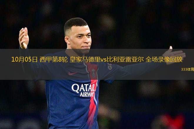 10月05日 西甲第8輪 皇家馬德里vs比利亞雷亞爾 全場(chǎng)錄像回放