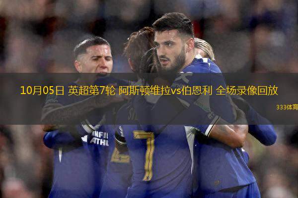 10月05日 英超第7輪 阿斯頓維拉vs伯恩利 全場錄像回放