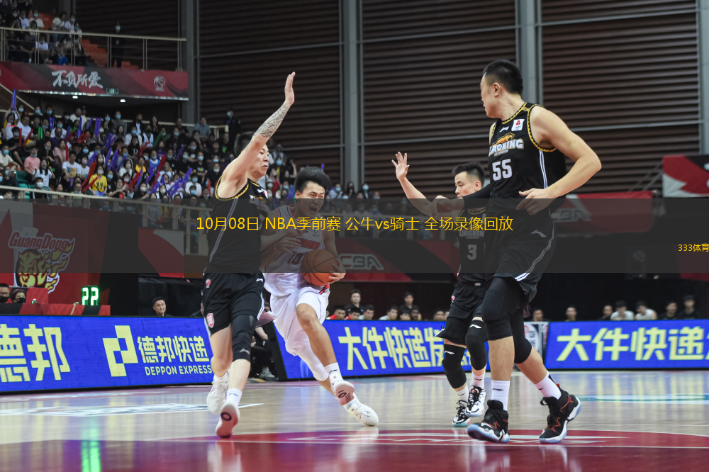 10月08日 NBA季前賽 公牛vs騎士 全場錄像回放