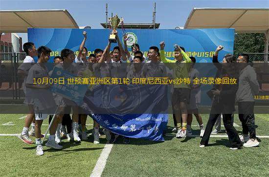 10月09日 世預(yù)賽亞洲區(qū)第1輪 印度尼西亞vs沙特 全場錄像回放