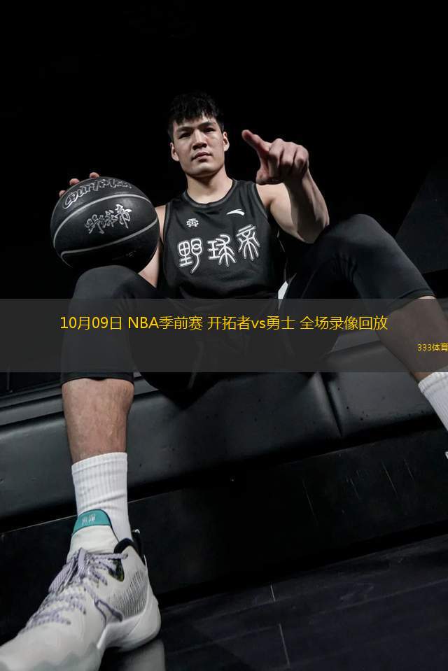 10月09日 NBA季前賽 開拓者vs勇士 全場(chǎng)錄像回放