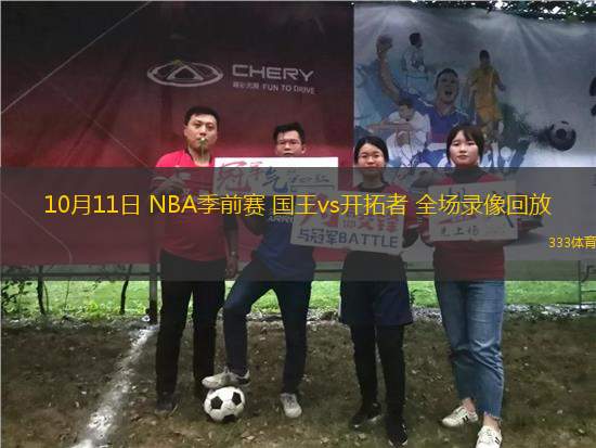 10月11日 NBA季前賽 國王vs開拓者 全場錄像回放