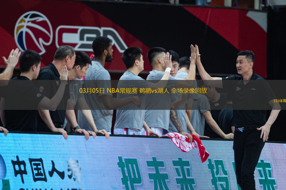 03月05日 NBA常規(guī)賽 鵜鶘vs湖人 全場(chǎng)錄像回放