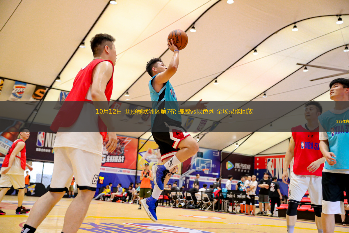 10月12日 世預賽歐洲區(qū)第7輪 挪威vs以色列 全場錄像回放